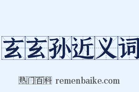 玄玄孙近义词是什么意思的图片